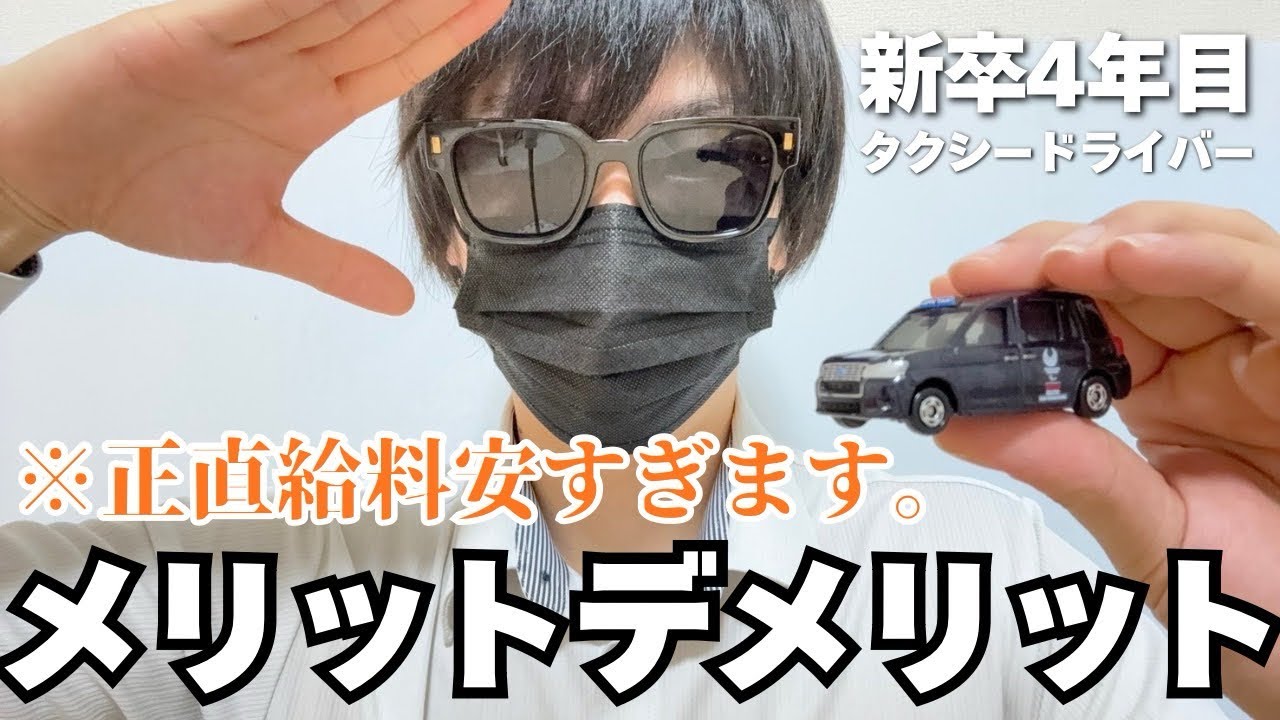 【新卒タクシー運転手】タクシードライバーのメリット・デメリットを紹介します。