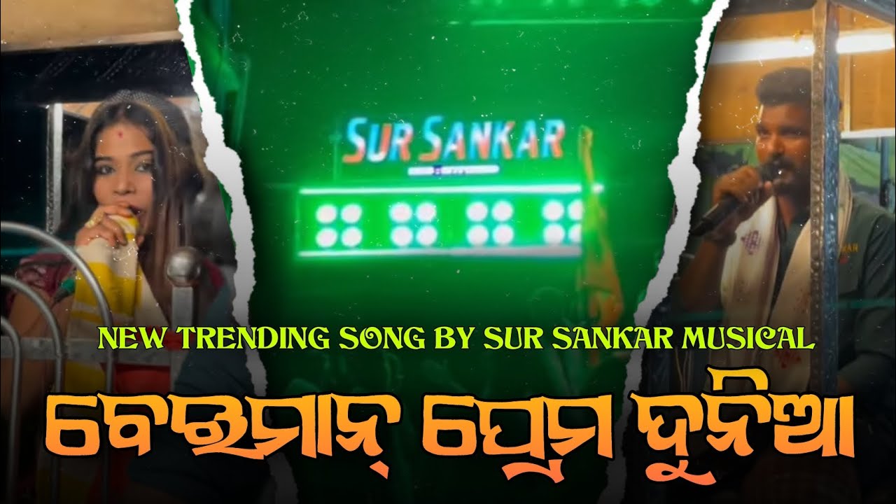 ବେଇମାନ୍ ପ୍ରେମ ଦୁନିଆ || SUR SANKAR MUSICAL || NEW TRENDING SONG ||