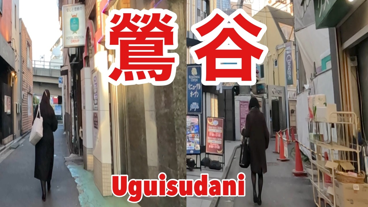 【鶯谷昼下がり散歩】サムネでは分からない幾つもの人生を謳歌している眩しい空間に遭遇した。＃鶯谷