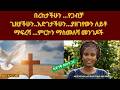 በረከታችሁን የጋብቻ ጊዜያችሁን እና እድገታችሁን ያዘገየውን ክፉ ለይቶ ማፍረሻ ምርኮን ማስመለሻ መንገዶች 