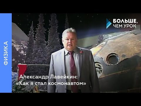 Александр Лавейкин: «Как я стал космонавтом»