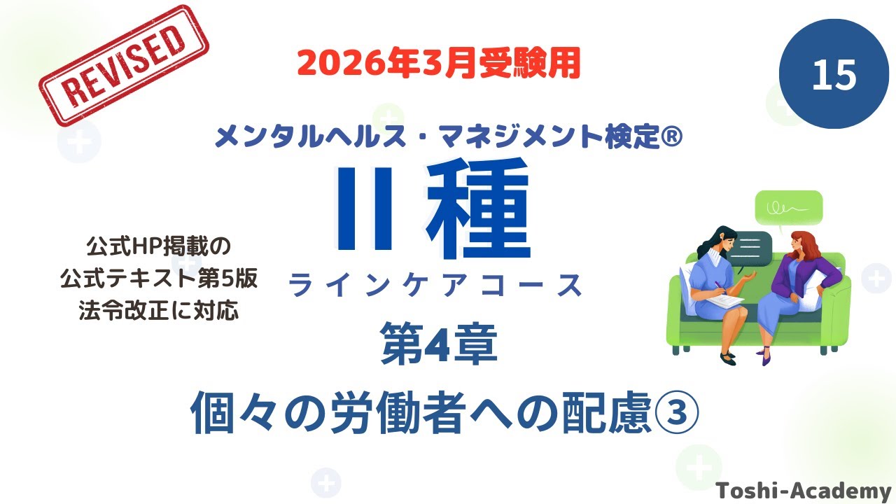 第15回　2026年3月対策 メンタルヘルス・マネジメント検定Ⅱ種講座（改訂版）　(第4章 個々の労働者への配慮③）
