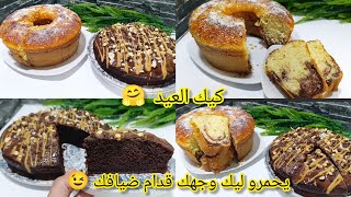 📢هادو هوما الكيكات ليحامرو ليك وجهك قدام  ضيافك نهار العيد 💥بساط ساهلين والمذاق يااااسلام 🤗