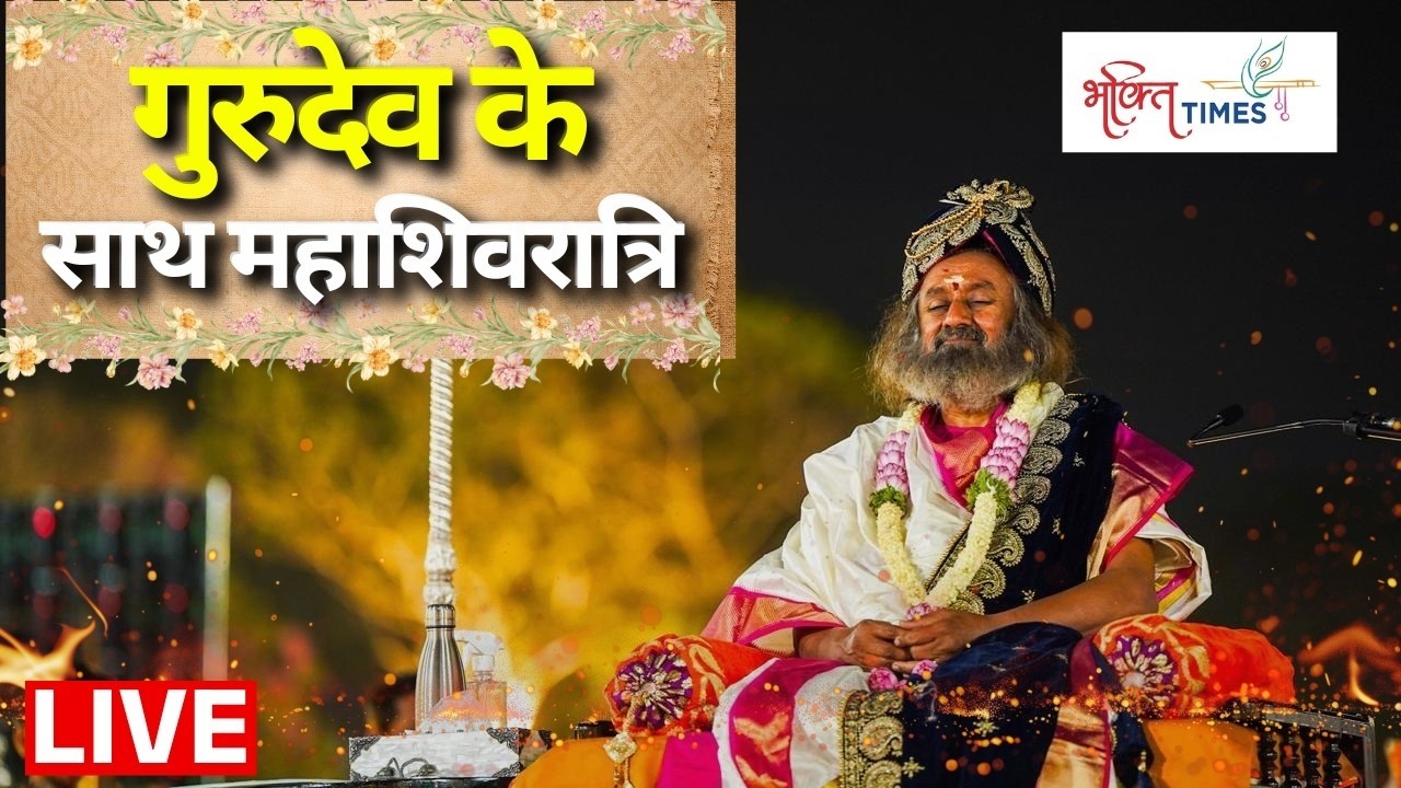 Mahashivratri Celebrations with Sri Sri Ravi Shankar Live: गुरुदेव के साथ महाशिवरात्रि | 2026