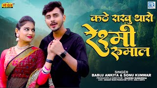 कठे राखु थारो रेश्मी रूमाल !! kathe rakhu tharo reshmi rumal !! viral song instagram ! Mehla Di Rani