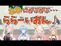 ほろふぁいぶで激カワ『ららーいおん♪』【獅白ぼたん・雪花ラミィ・桃鈴ねね・尾丸ポルカ】