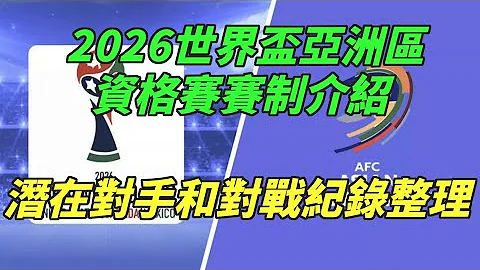 《台湾足球系列》2026世界杯亚洲区资格赛赛制为何？中华男足需从第一轮开始踢，可能对手和历史对战胜负状况整理 - 天天要闻