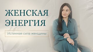 Женская энергия. Истинная сила женщины