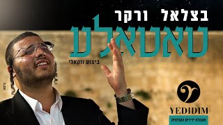 בצלאל ורקר - טאטאלע