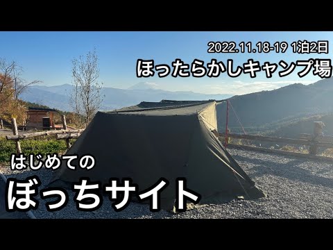 【ソロキャンプ】ほったらかしキャンプ場　ぼっちサイト　ソロベースEX