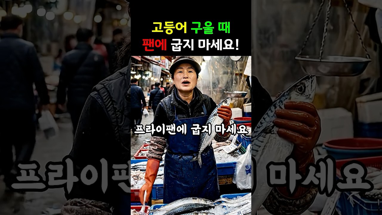 고등어 구울 때 후라이팬에 굽지 마세요! #건강 #요리꿀팁