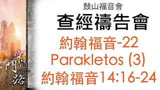 20200701禱告會-約翰福音(22) Parakletos (3)