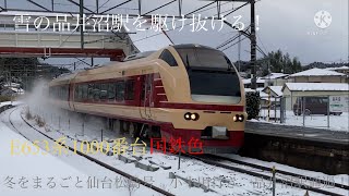 【雪の品井沼駅を駆け抜ける！】E653系1000番台国鉄色　「冬をまるごと仙台松島号」小牛田行き、品井沼駅通過