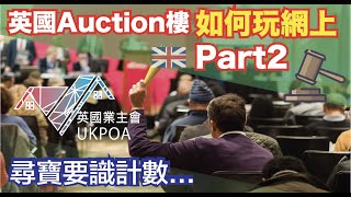 英國Auction樓如何網上玩  Part1  (即場示範) #Auction樓 #英國物業拍賣