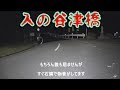 入の谷津橋 許せない事件です