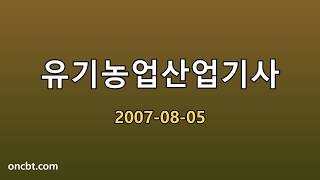 유기농업산업기사 2007-08-05