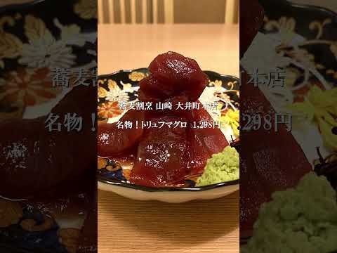 【10秒グルメ】名物！トリュフマグロ/大井町・蕎麦割烹 山崎　#shorts