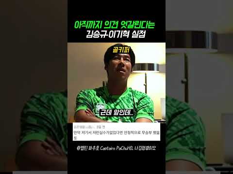 아직까지 의견 엇갈린다는 김승규 이기혁 실점 #축구 #한국축구 #월드컵