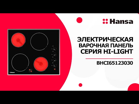 Электрическая варочная панель Hansa Hi-Light BHCI65123030.