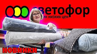 Не ходите в СВЕТОФОР пока не посмотрите это видео.Иначе без покупок точно не уйдете