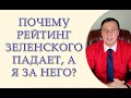 Почему рейтинг Зеленского падает, а я за него