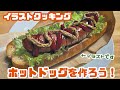 ポスターカラーで、ワイルドなホットドッグを描く。
