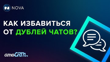Удаление дублей (чатов) каналов в amoCRM