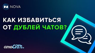 Удаление дублей (чатов) каналов в amoCRM screenshot 2