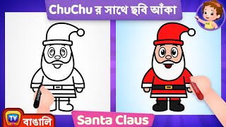 কিভাবে Santa Claus (How to Draw Santa Claus) - ChuChu TV Surprise Drawing for Kids