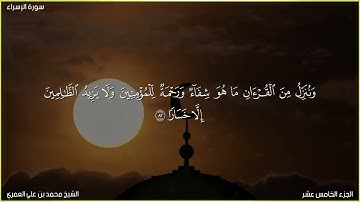 سورة الإسراء الشيخ محمد بن علي العمري