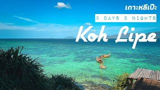 เกาะหลีเป๊ะ 3 วัน 2 คืน รีสอร์ทดี อาหารเลิศ | PS in Koh Lipe