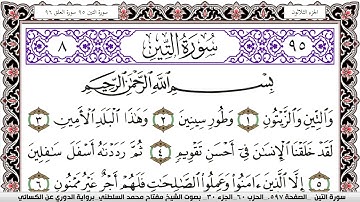 سورة التين مكتوبة مفتاح السلطني برواية الدوري عن الكسائي | كنوز الهدى