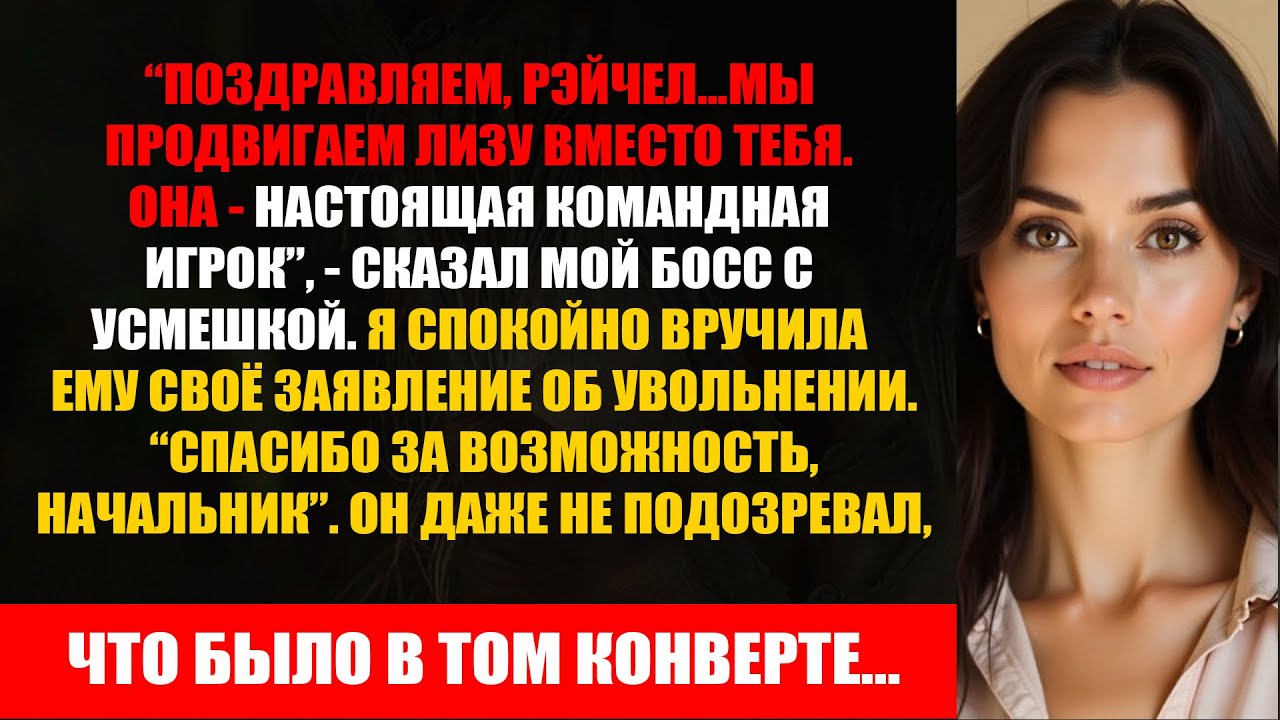 Ленивая коллега получила повышение вместо меня — пока босс не открыл вложение в моём письме.