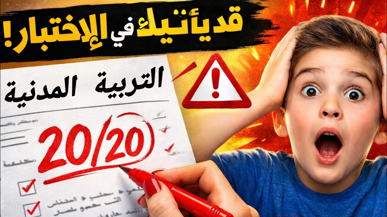 اختبار التربية المدنية 1 متوسط الفصل الثاني 2026 | النموذج المتوقع بقوة + الحل الكامل لضمان 20/20 🔥