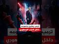 ترمب يطيح بخصومه داخل الحزب الجمهوري ما القصة 