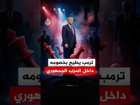 ترمب يطيح بخصومه داخل الحزب الجمهوري.. ما القصة؟