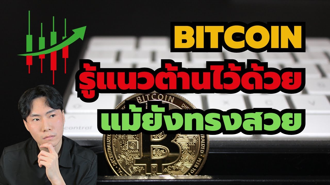Bitcoin พาดูแนวรับแนวต้านแม้ทรงยังสวย
