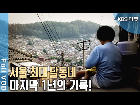 재개발로 사라진 <strong>서울</strong> 최대 <strong>달동네</strong>. 관악산 신림7동 &amp;#39;마지막 <strong>달동네</strong>&amp;#39; 1년의 기록! [KBS 20011223 방송]