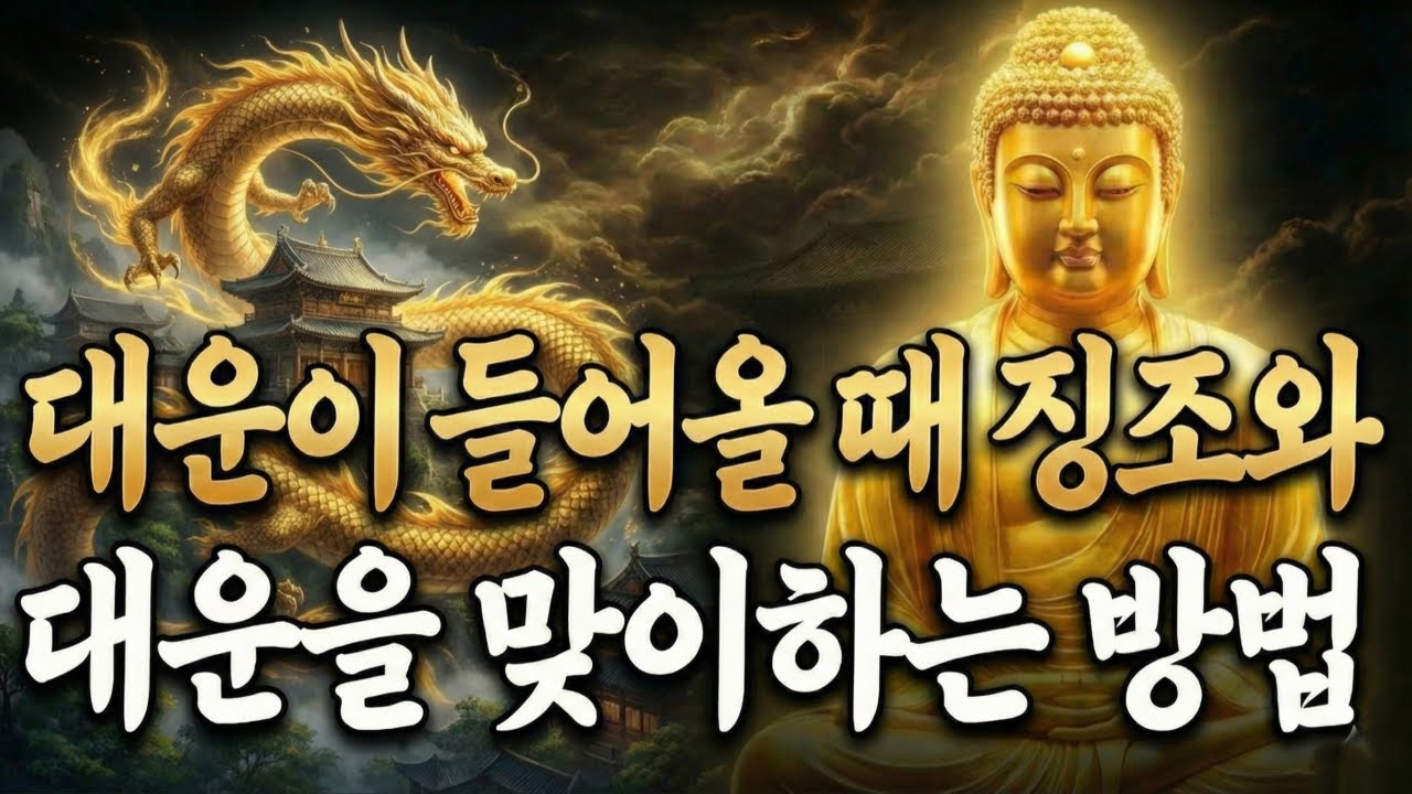 [부처님 말씀] 대운이 오기 직전에 반드시 나타나는 징조와 복을 받는 사람의 준비법