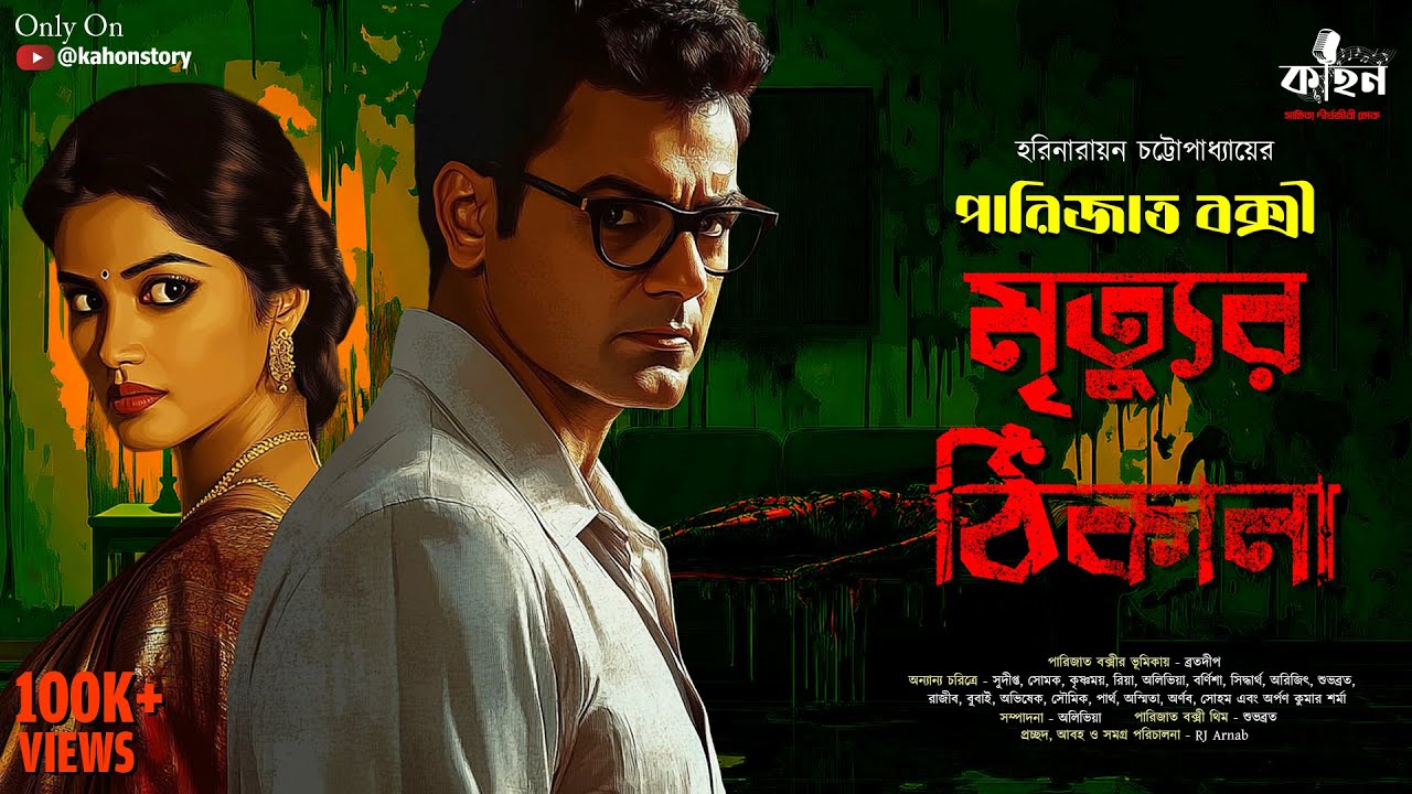 Mrityur Thikana | Parijat Bakshy | Goyenda Golpo | Bengali Detective Story | Kahon