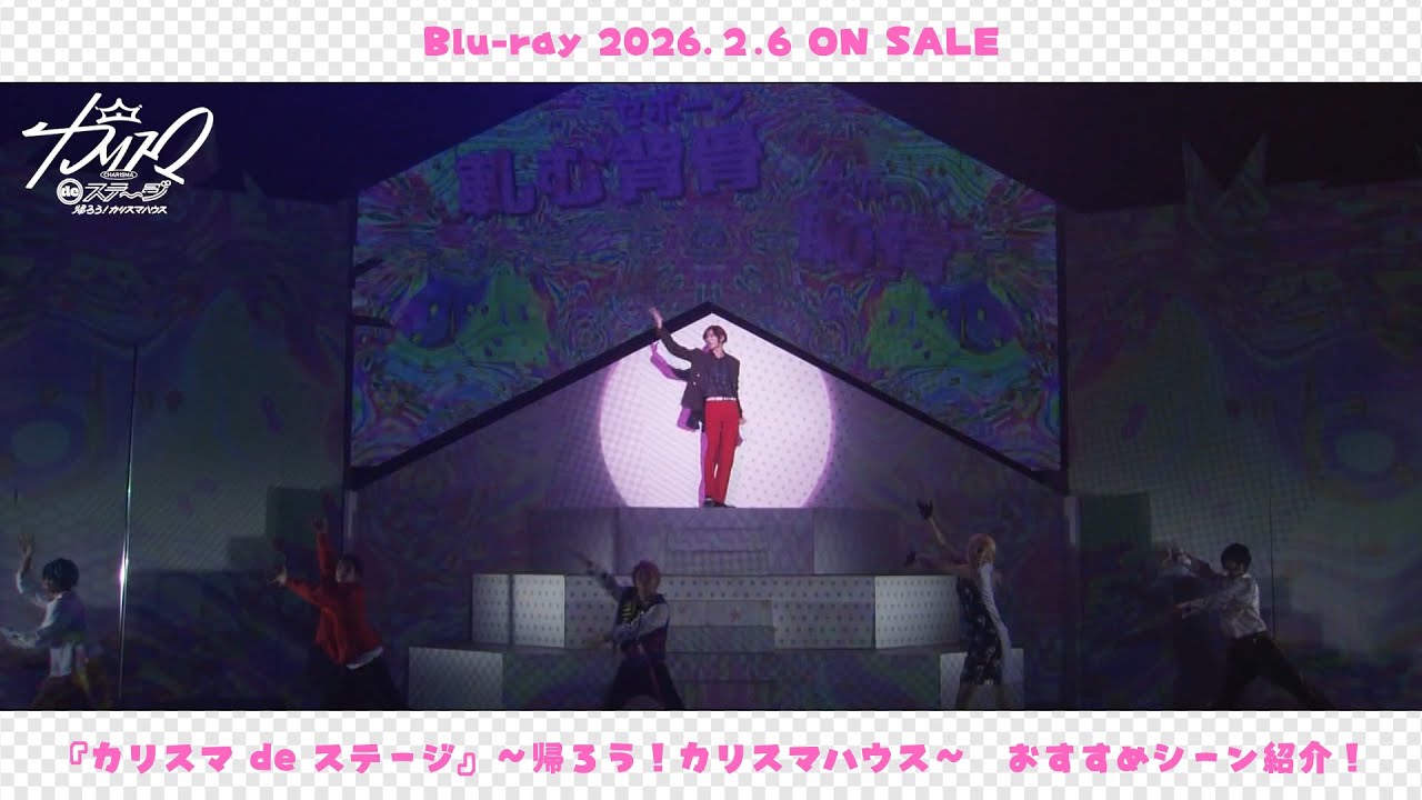 【舞台】＜『カリスマ de ステージ』～帰ろう！カリスマハウス～＞ 猿川 慧役 寶珠山 駿おすすめシーン