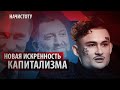 Новая искренность капитализма // Начистоту