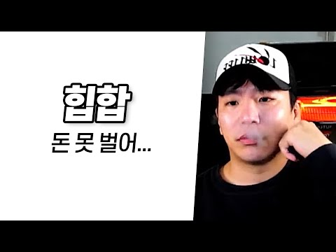 힙합은 돈이 안 돼...