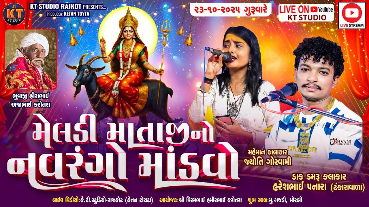 🔴LIVE🔴Meldi Mataji No Navrango Mandvo||Haresh Panara Tankara ||કરોતરા પરીવાર ||ગજડી મોરબી ||2025