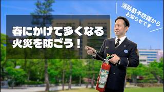 たかまつインフォメーション【春にかけて多くなる火災を防ごう!】