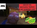 Гайд По Магазину Теймо в Игре My Summer Car!