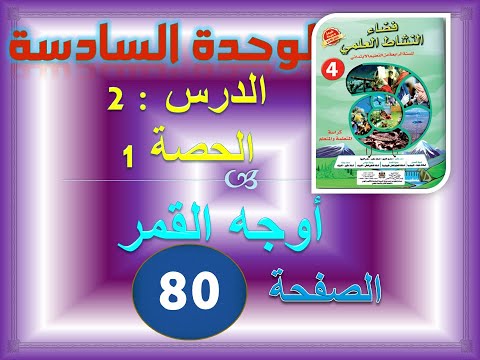 فضاء النشاط العلمي الرابعة ابتدائي الوحدة 6 الدرس 2 الحصة 1 أوجه القمر ص 80