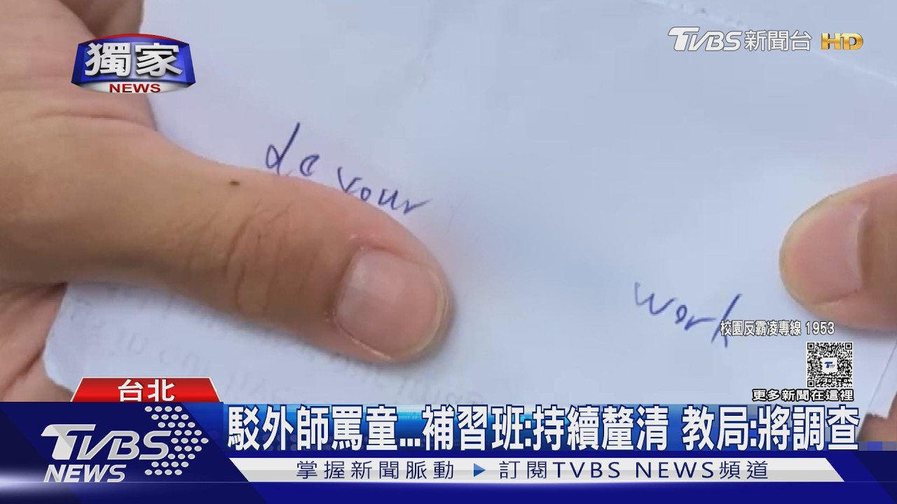 #獨家 家長控外籍師「摔作業.辱罵」 童:不敢去補習｜TVBS新聞 @TVBSNEWS01