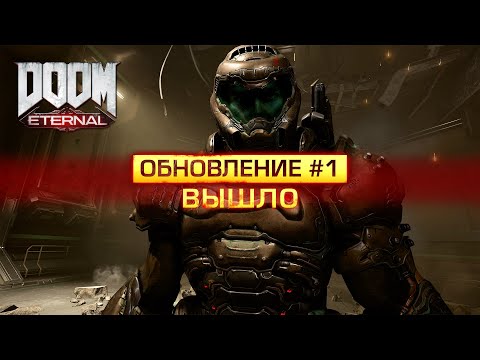 Видео: Обновление 1 Doom Eternal на всех платформах добавляет Усиленных Демонов и многое другое