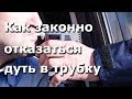 Как законно отказаться дуть в трубку инспектора ДПС?